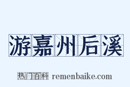 游嘉州后溪是什么意思的图片